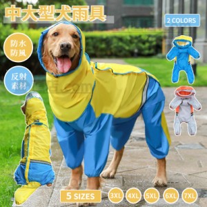 中/大型犬用レインウェア 犬用のレインコート ペットレインコート/雨具ウェア ドッグウェア 散歩 お出かけ ペット用品 レイングッズ/雨カ