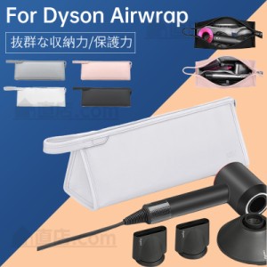 ダイソンエアラップ用　Dyson Airwrap用収納バッグ Dyson Supersonic用収納袋 ヘアドライヤー用保護収納ケース 防水PUレザーケースカバー