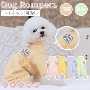 犬 服 小中型犬服 洋服ペットウェア服 犬ロンパース 暖かい長袖4脚ソフトパジャマ ロングTシャツ ドッグウェア カバーオール 部屋着 コッ