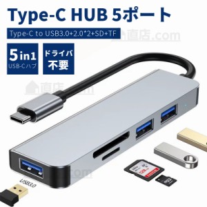 5in1 Type-C HUB USB C ハブ 5ポート USB3.0 変換アダプター ハブ PS4/Switch対応 SDカードスロット TFカードリーダー USBポート USB3.0 