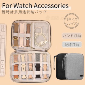 アップルウォッチバンド収納 Apple Watch Ultra Watch Series 9 8 7 6 ベルト 腕時計ハンド 収納ケース ポーチ ウォッチバンド アクセサ