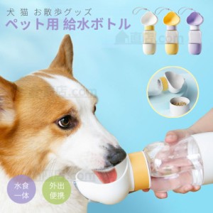 ペット用 給水ボトル 給水器 犬 猫 水飲み器 水飲み 水筒カップ 犬用水入れ ドッグ水飲みボトル 携帯用 散歩 ペット給水機 ペット用品 外