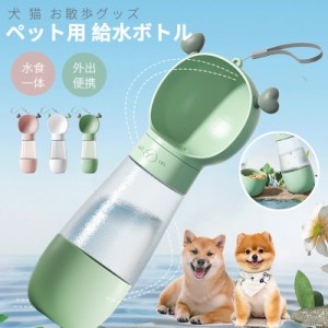 ペット用 給水ボトル 給水器 犬 猫 水飲み器 水飲み 水筒カップ 犬用水入れ ドッグ水飲みボトル 携帯用 散歩 ペット給水機 ペット用品 外