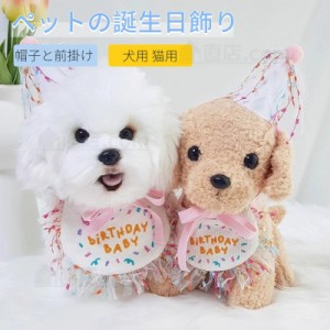 ペットの帽子と前掛けの2点セット 誕生日会 犬用 猫用 誕生日グッズ パーティグッズ 誕生日帽子 パーティー用品 記念撮影 よだれかけ 前