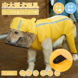 中型犬 大型犬用レインウェア 犬用のレインコート ペットレインコート 雨具ウェア ドッグウェア レイングッズ 雨カッパ レインウエア 防