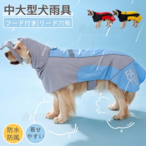 中型犬 大型犬用レインコート ペットレインウェア 犬用のレインコート 雨具ウェア ドッグウェア レイングッズ 雨カッパ レインウエア 防