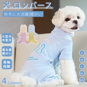 小中型犬服 犬ロンパース 長袖4脚 洋服 ペットウェア ペット 服 暖かい ソフトパジャマ ロングTシャツ ドッグウェア カバーオール ジャン