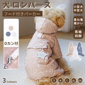 小型犬服 中型犬服 防風防寒中綿つなぎ ジャケットアウター 防寒中綿パーカー 長袖 暖かいコート 保温 中綿 秋冬 厚手洋服 ペットウェア 