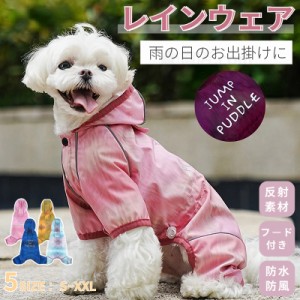 犬 レインウエア ペット用レインウェア 小型犬服 中型犬服 レインコート 雨具 フード付き ペット ドッグ レインウェア 散歩 お出かけ レ