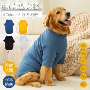 犬 服 3XL~8XL 中型犬服 大型犬服 防寒服 秋冬ウェア 犬スーツ 長袖ロングTシャツ ドッグウェア 暖か洋服 ペット服 ペット用品ウェア 防