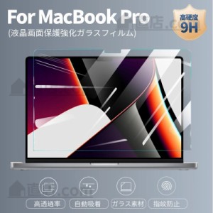 2024 Apple MacBook Air 15.3インチ MacBook Pro 16インチ 15インチ 用強化ガラスフィルム 保護シール 保護シート用硬度9H傷付け不可能/