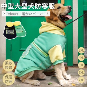 中型犬 大型犬 秋冬服 中型犬防寒服 大型犬防寒服 秋冬ウェア ドッグウェア 暖か洋服 パーカー ペット服 ペット用品ウェア ドッグウェア 