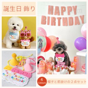 ペットの誕生日会 犬用 猫用 誕生日グッズ パーティグッズ 帽子と前掛けの2点セット 誕生日帽子 パーティー用品 記念撮影 よだれかけ 前