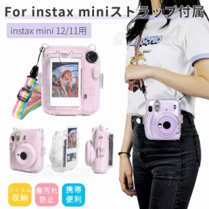 富士FUJIFILMインスタントカメラチェキinstax mini 12 mini 11用保護クリアケースカバーポーチ チェキフィルム収納ポケット設計 ショルダ