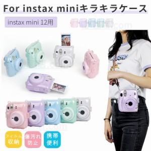 富士FUJIFILMインスタントカメラチェキinstax mini 12用保護クリアケース カバーポーチ チェキ フィルム収納ポケット設計 ショルダースト