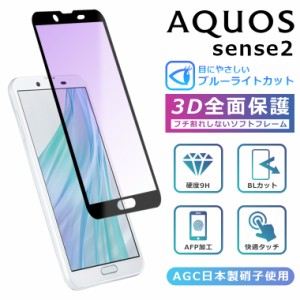 ブルーライト カット 3D ガラスフィルム aquos sense2 shv43 フィルム AQUOS sense2 SH-01L フィルム アクオスセンス2 ガラスフィルム AQ