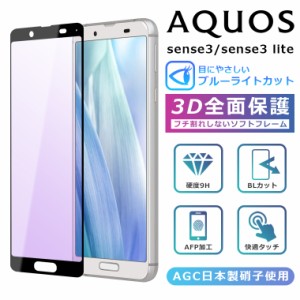 ブルーライト カット 3Dガラスフィルム aquos sense3 shv45 フィルム AQUOS sense3 フィルム 全面保護 AQUOS sense3 SH-02M フィルム ア