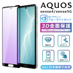 ブルーライト カット 3Dガラスフィルム aquos sense5G フィルム AQUOS sense4 SH-41A フィルム 全面保護 AQUOS sense5G SHG03 フィルム  