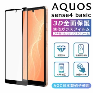 3Dガラスフィルム AQUOS sense4 basic SHG03 フィルム AQUOS sense4 basic フィルム 全面保護 AQUOS sense4basic フィルム AQUOS sense4