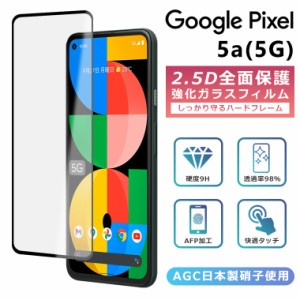 2.5Dガラスフィルム  Google Pixel 5a 5G フィルム Google Pixel5a フィルム  google pixel 5a (5G) フィルム グーグルピクセル5a5g 保護