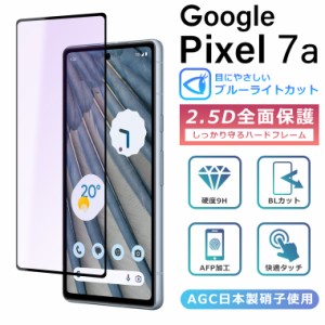 ブルーライトカット 2.5Dガラスフィルム  Google Pixel 7a フィルム Google Pixel7a フィルム  google pixel 7aフィルム グーグルピクセ