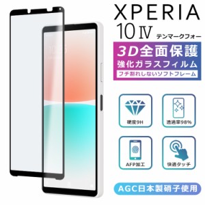 3Dガラスフィルム Xperia10 IV フィルム Xperia 10 IV SOG07 フィルム 全面保護 Xperia10 IV SO-52C フィルム エクスペリア10マーク4 ガ