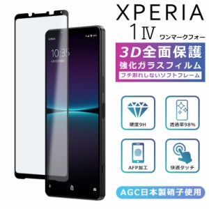 3Dガラスフィルム Xperia1 IV フィルム Xperia 1 IV フィルム 全面保護 Xperia1 IV SOG06 フィルム エクスペリア1マーク4 ガラスフィルム