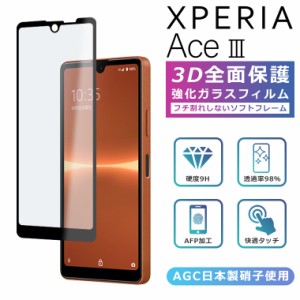 3Dガラスフィルム Xperia Ace III フィルム Xperia AceIII フィルム 全面保護 Xperia Ace III SOG08 フィルム エクスペリアエース3 ガラ