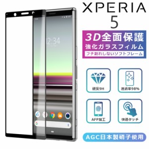 3Dガラスフィルム Xperia5 フィルム Xperia 5 フィルム 全面保護 Xperia5 SOV41フィルム エクスペリア5 ガラスフィルム Xperia5 SO-01M 