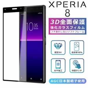 3Dガラスフィルム Xperia8 フィルム Xperia8 Lite フィルム 全面保護 Xperia 8 SOV42 フィルム エクスペリア8 ガラスフィルム Xperia8  S