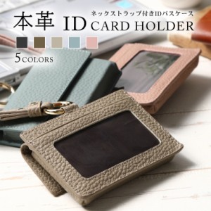IDパスケース レディース ネックストラップ付き 本革 パスケース IDカードホルダー ICカード カード入れ 薄い 薄型 定期入れ 入館証 社員