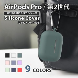 カラビナ付き AirPods Pro 第2世代 ケース シリコン ソフト カバー エアーポッズプロ ケース Air Pods Pro 2 カラフル かわいい AirPods 