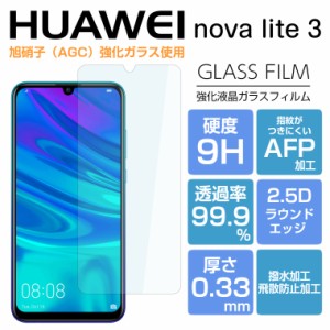 ガラスフィルム HUAWEI nova lite 3 フィルム HUAWEI nova lite3 フィルム ファーウェイ novalite3 フィルム ノヴァライト3 保護