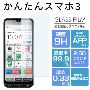 ガラスフィルム かんたんスマホ3 フィルム かんたんスマホ3 A205KC ガラスフィルム  簡単スマホ3 フィルム 強化ガラス A205KC フィルム 