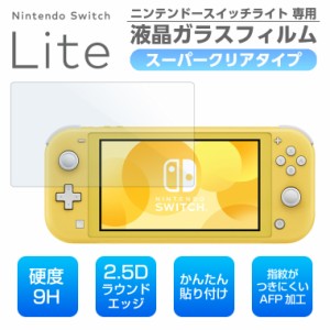 ガラスフィルム ニンテンドースイッチライト フィルム Nintendo Switch Lite フィルム 任天堂スイッチ ライト フィルム switch lite 保護