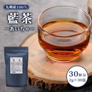 藍茶 九州産 2g×30包 ティーバッグ 60g入 蓼藍 藍葉 茎 あいちゃ 国産 健康茶 タデアイ タデ藍 焙煎 飲みやすい ポリフェノール ノンカ