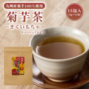 菊芋茶 国産 3g×15包 ティーバッグ 45g入 キクイモ茶 菊いも茶 九州産 健康茶 焙煎 飲みやすい イヌリン 有機栽培 菊芋 ノンカフェイン 