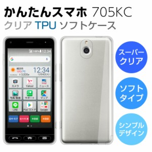 スーパークリア かんたんスマホ 705KC ケース かんたんスマホ 705KC スマホケース かんたんスマホ 705KC カバー スーパークリア TPU ソフ