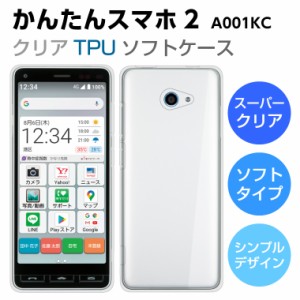 スーパークリア かんたんスマホ2 ケース かんたんスマホ2 スマホケース カバー TPU かんたんスマホ2 A001KC ケース かんたんスマホ2+ ケ