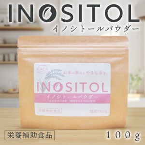 イノシトール パウダー 100g 国産 粉末 サプリ イノシトール 玄米由来 健康食品 米ぬか 日本産 妊活 プレママ 栄養補給 不妊 妊娠 赤ちゃ