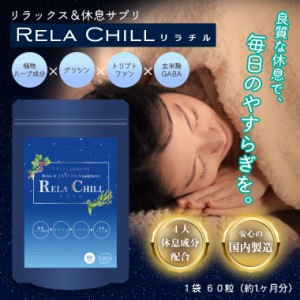 グリシン サプリメント 1ヶ月分 RELA CHILL リラックス 睡眠 休眠 サポート サプリ relax chill out リラチル トリプトファン テアニン 