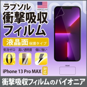 Wrapsol ラプソル 液晶面のみタイプ iPhone13 PRO MAX 衝撃吸収フィルム  衝撃吸収 衝撃 吸収 保護 フィルム 衝撃 保護フィルム 液晶保護