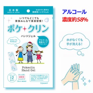 アルコール 濃度約58% 日本製 ポケクリン 除菌 アルコールハンドジェル スティック 12包入り アルコール除菌 ウイルス対策 消毒用アルコ