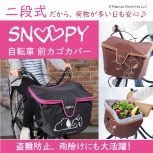 スヌーピー 自転車 かごカバー かわいい おしゃれ キャラクター かご カバー 前 ネット 取り外し ワイド カゴカバー カゴ 買い物 買い物