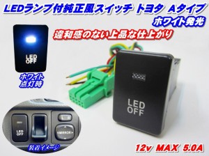 ◆送料安い!純正風スイッチ  アクアNHP10系 LEDイルミネーション機能搭載 ホワイト発光 デイライト、フォグランプ、LEDテープ、その他増
