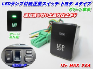 ◆送料安い!純正風スイッチ アクアNHP10系用 LEDイルミネーション機能搭載 グリーン(緑)発光 デイライト、フォグランプ、LEDテープ、その