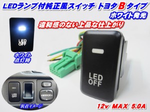 ◆送料安い!純正風スイッチ トヨタBタイプ LEDイルミネーション機能搭載 ホワイト発光 デイライト、フォグランプ、LEDテープ、その他増設