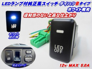 ◆送料安い!純正風スイッチ ダイハツBタイプ LEDイルミネーション機能搭載 ホワイト発光 デイライト、フォグランプ、LEDテープ、その他増