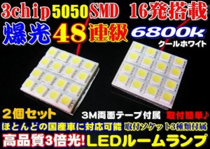 ◆業務価格 2個セット 48連級 LED ルームランプ  超純白高品質 3chip SMD16発6800k ヴェルファイア30 アルファード 20 ステップワゴン RK