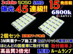 ◆業務価格 2個セット45連級! 超純白高品質 3chip SMD15発6800k★LED ルームランプ  ヴェルファイア30 アルファード 20 ステップワゴン R